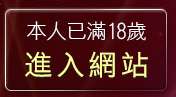 本人已滿18歲，離開成人小說