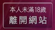 本人未滿18歲，離開成人小說